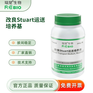 改良Stuart运送培养基干粉培养基 250g/瓶 瑞楚生物T2424