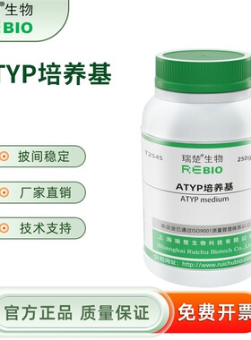 ATYP培养基 250g/瓶 干粉培养基 瑞楚生物 T2545