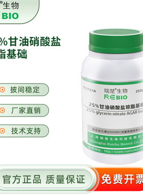 瑞楚生物25%甘油硝酸盐琼脂基础250g/瓶包邮T1731A
