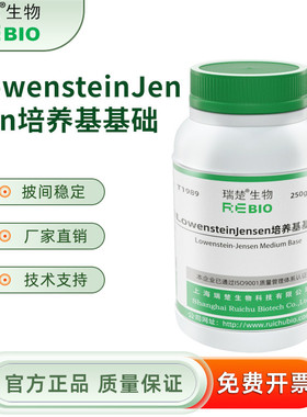 Lowenstein-Jensen培养基含天冬酰胺 分枝杆的分离T1989 250g