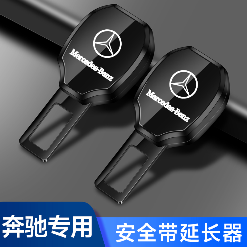 奔驰E300L C200 glc gleCE级汽车安全戴卡扣延长接插头安全带卡片
