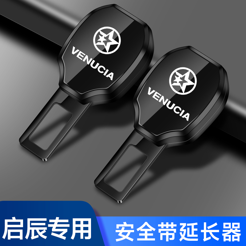 启辰星T70 T90 T60 D60 e30汽车安全戴卡扣延长接插头安全带卡片