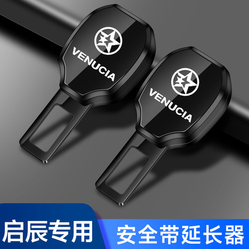 启辰星T70 T90 T60 D60 e30汽车安全戴卡扣延长接插头安全带卡片