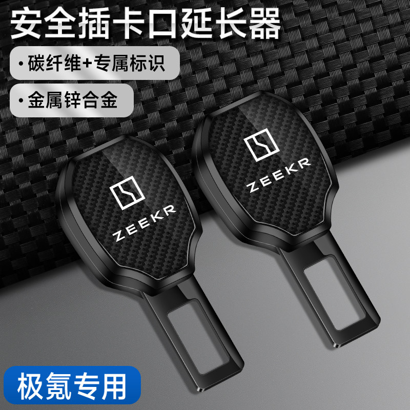 ZEEKR极氪001/007/安全带及调节器