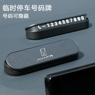 用品 饰改装 阿维塔12专用临时停车双号码 牌挪车移车电话汽车配件装