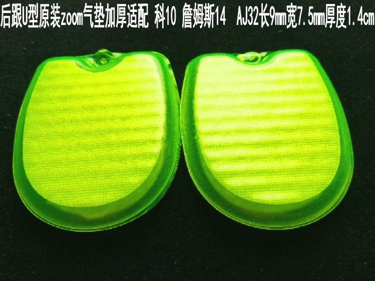 包邮新品原装后跟ZOOM气垫适配詹14/aj32/科10缓震鞋垫可diy修复