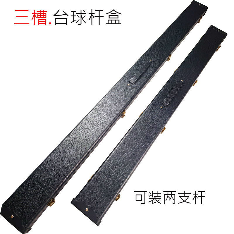 三槽杆盒台球杆通杆杆盒 杆包小头杆桌球杆盒分体3/4杆盒可装冲打
