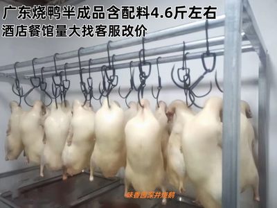 广东正宗烧鸭深井广式脆皮烤鸭整只新鲜腌制入味半成品鸭商用鸭胚