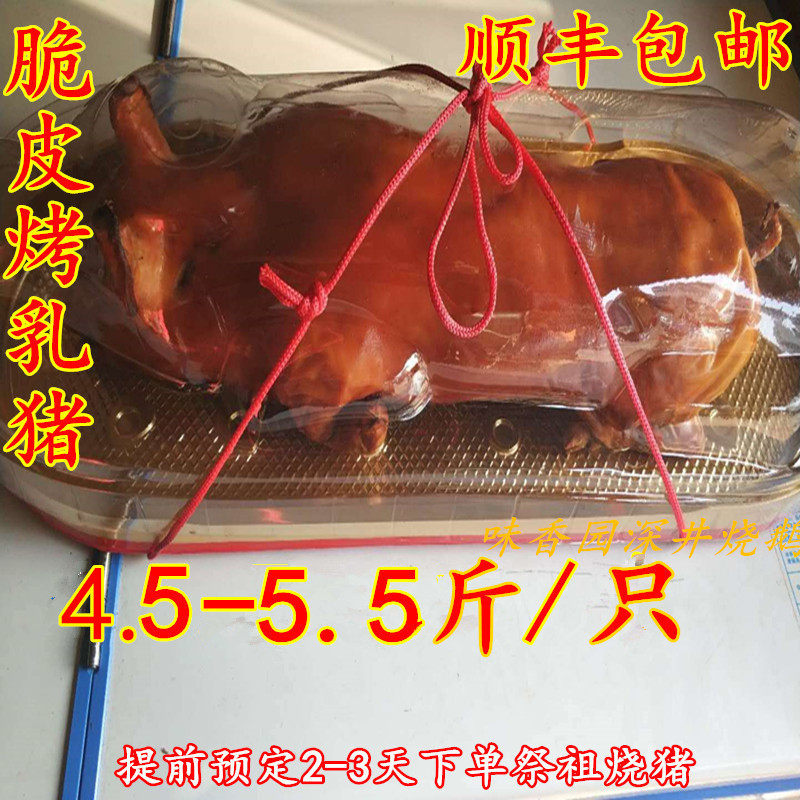 脆皮烤乳猪正宗巴马烤香猪结婚摆酒烤全猪祭祖5-5.5斤烧猪顺丰