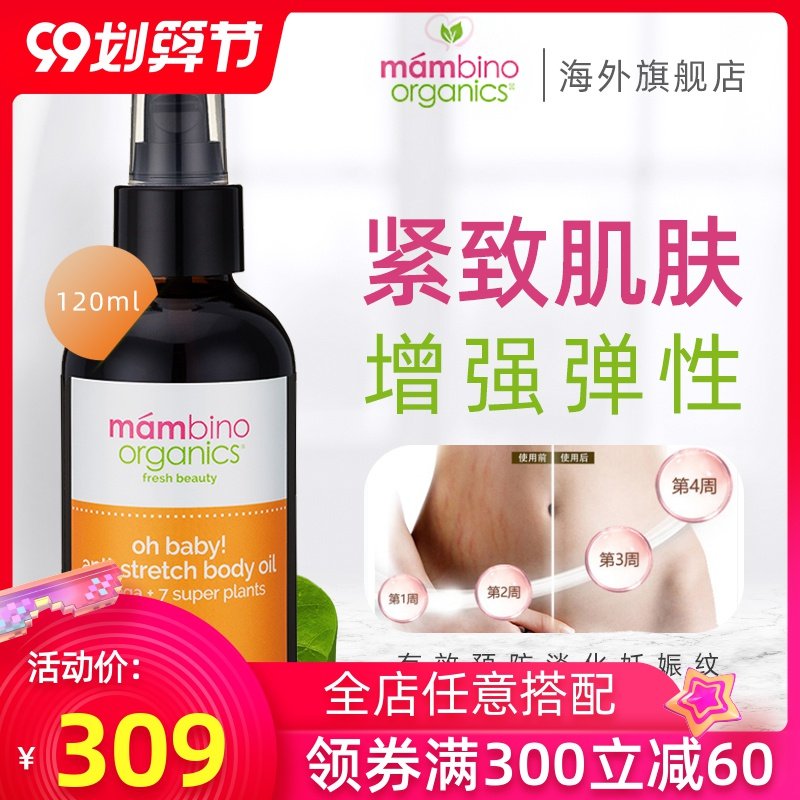 美国mambino玛贝诺妊娠纹预防修复按摩油身体护理去橘皮紧致油