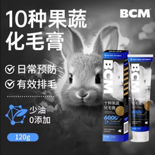 新品BCM兔子化毛膏 龙猫排除毛球兔兔专用仓鼠宠物保健品排毛膏营