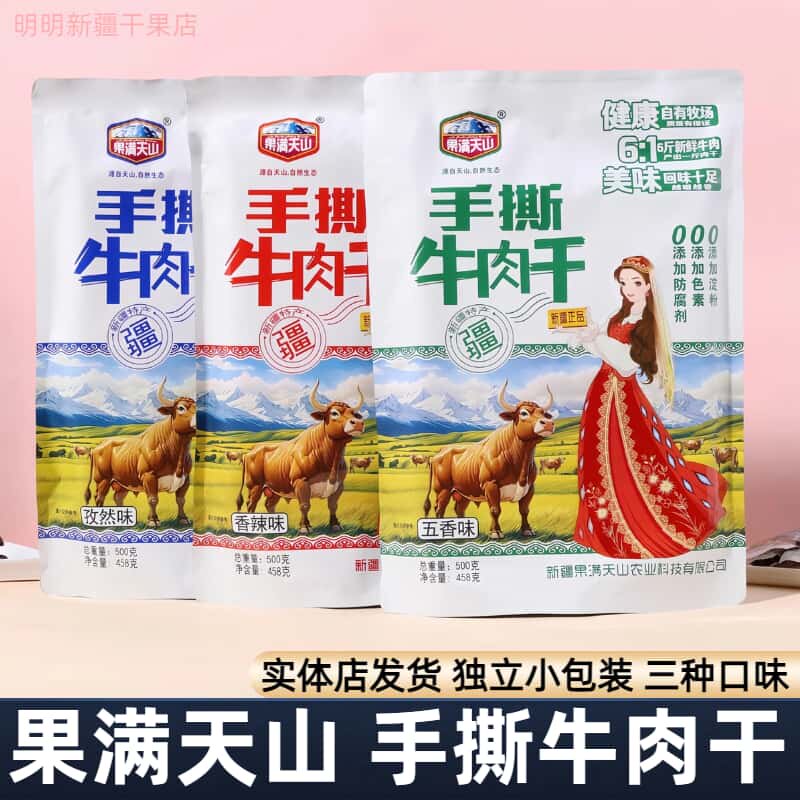 手撕牛肉干果满天山新疆特产独立小包装香辣五香孜然办公休闲零食