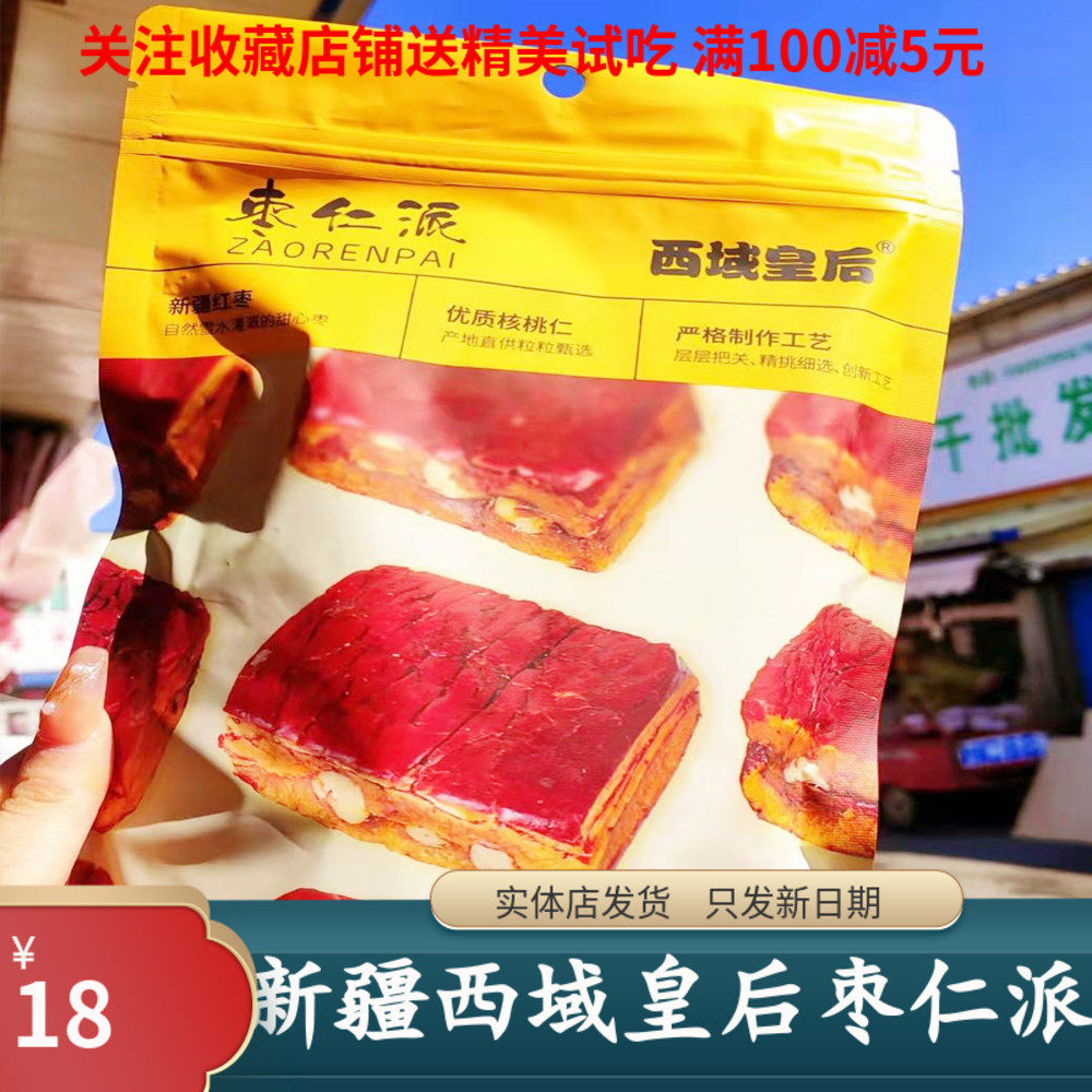 西域皇后枣仁派红枣夹核桃仁真空小包独立装袋新疆和田大枣 256克