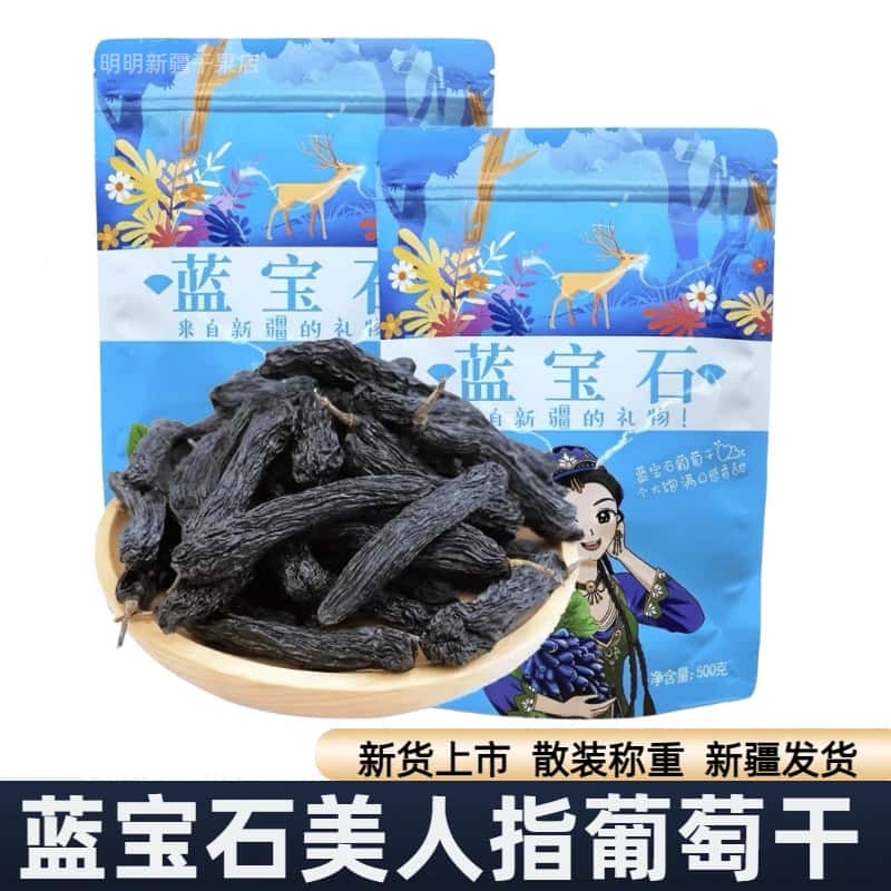 2025新货新疆黑美人指蓝宝石葡萄干黑加仑500g大颗粒无籽零售坚果