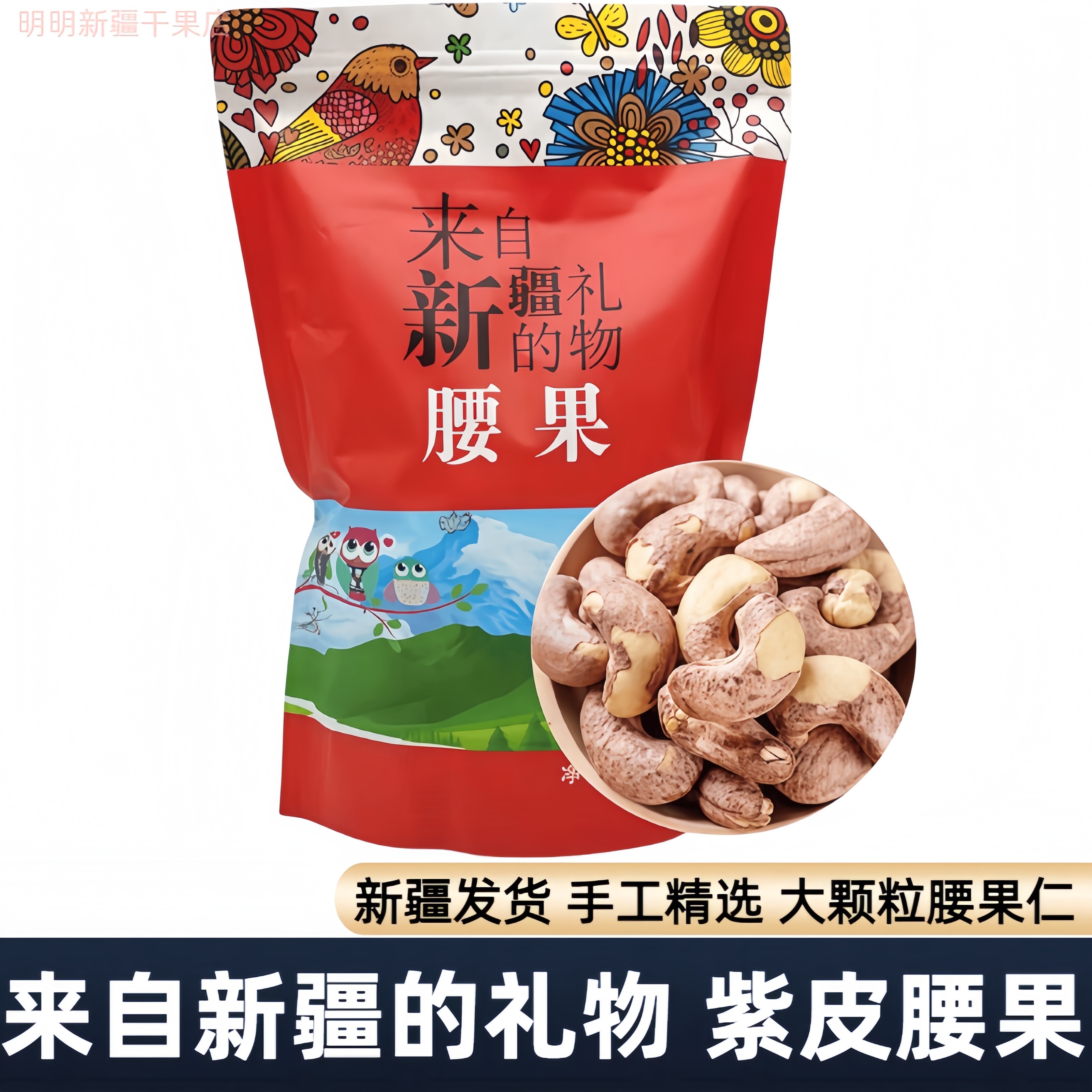 新疆发货腰果原味散装180紫皮腰果碳烤盐焗500g来自新疆礼物干果