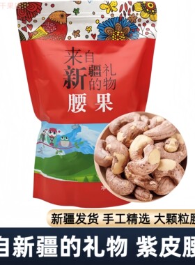 新疆发货原味散装500g盐焗腰果