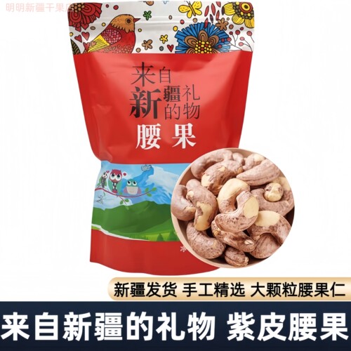 新疆发货原味散装500g盐焗腰果