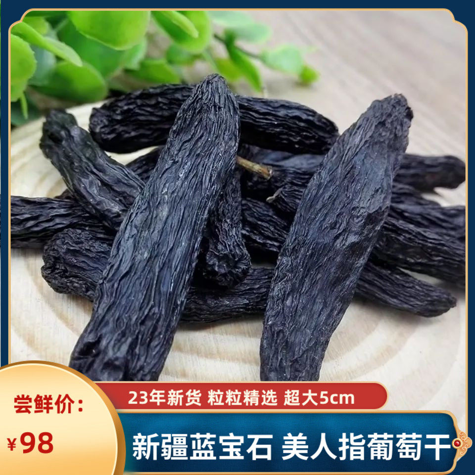 23新货新疆黑美人指蓝宝石葡萄干黑加仑500g大颗粒无籽零售坚果