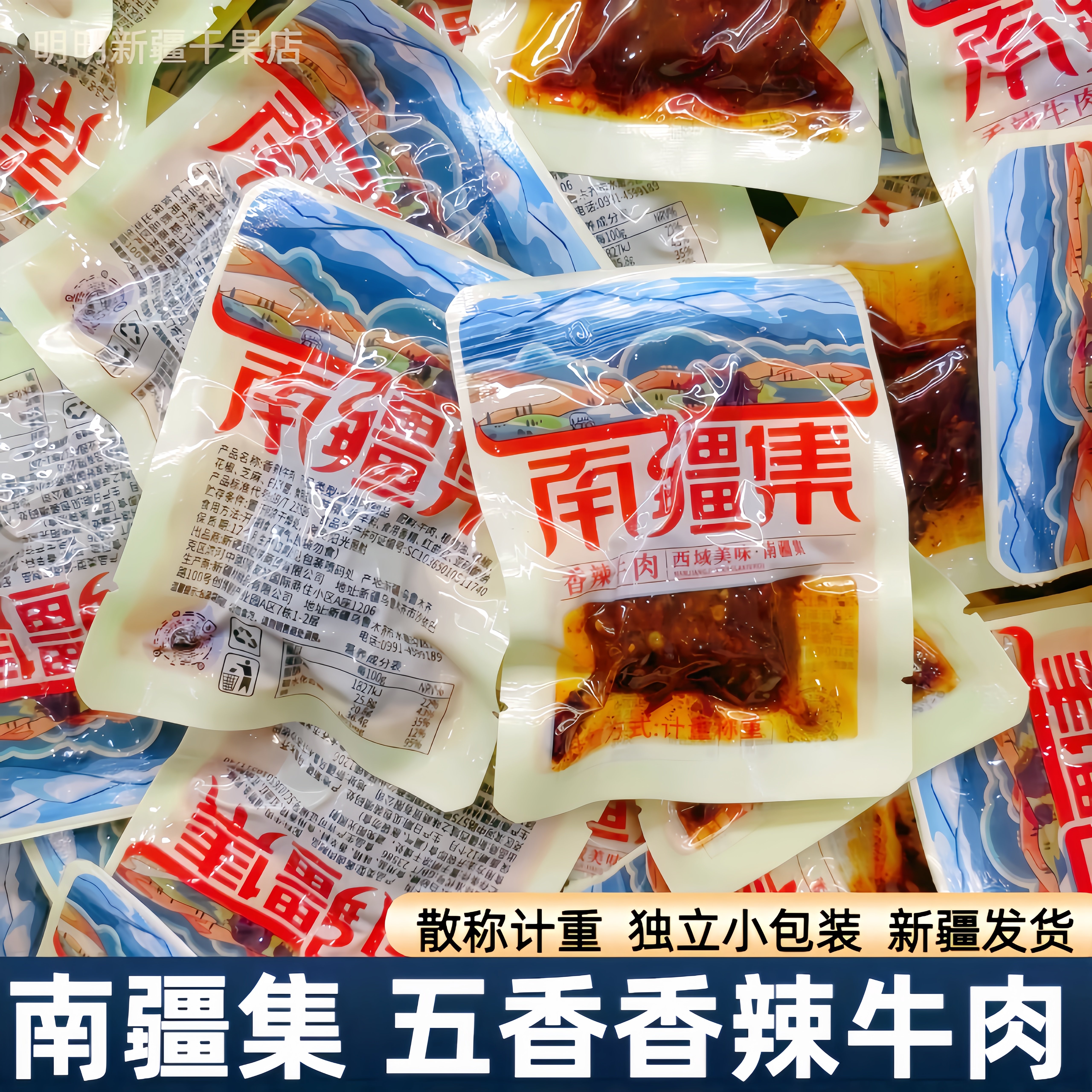 新疆特产南疆集香辣牛肉粒五香辣牛肉独立小包装散装零食248g袋装