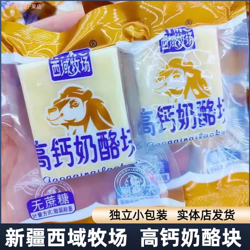 果满天山新疆特产西域牧场高钙奶酪块小零食500g小包装干吃奶酪