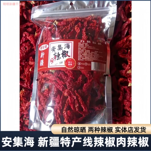 新疆特产焉耆安集海干辣椒