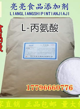 L-丙氨酸食品级增味剂营养增补剂防止啤酒老化钓鱼用氨基酸1000g