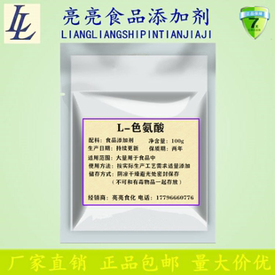 食品级 L-色氨酸 色氨酸粉 营养强化剂 氨基酸 抗氧化剂 改善抑郁