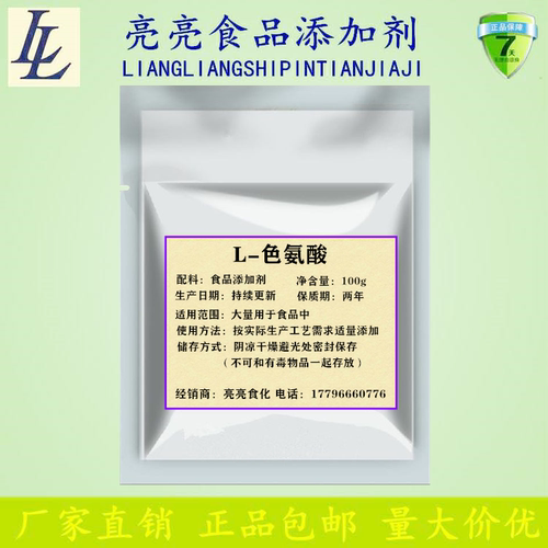 食品级 L-色氨酸 色氨酸粉 营养强化剂 氨基酸 抗氧化剂 改善抑郁