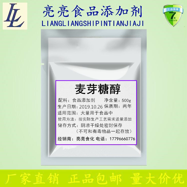 食品级山东福田麦芽糖醇甜味剂无糖低糖烘焙原料糕点月饼用料包邮