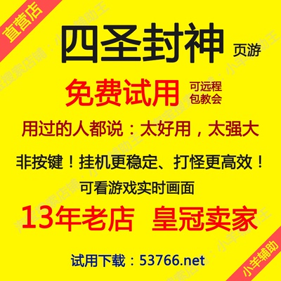 四圣封神辅助 四圣封神脚本【直营店】小羊辅助王 自动任务活动