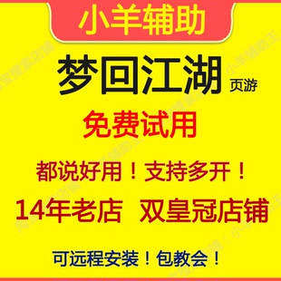 月季 梦回江湖辅助 37页游602 小羊辅助王 年卡 梦回江湖脚本