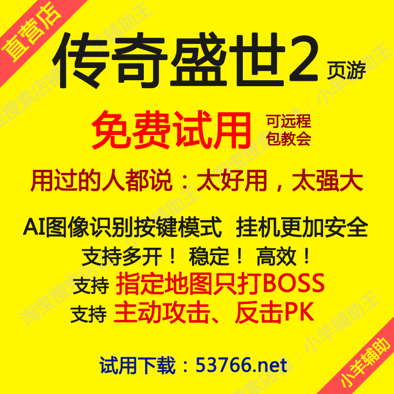 传奇盛世2辅助传奇盛世2脚本【直营店】小羊辅助王自动任务活动