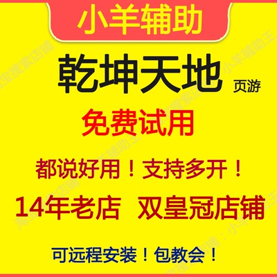 乾坤天地辅助 乾坤天地脚本【直营店】小羊辅助王自动挂机周卡7天