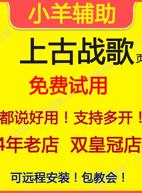 上古战歌辅助 上古战歌脚本 小羊辅助【直营店】自动Boss任务活动