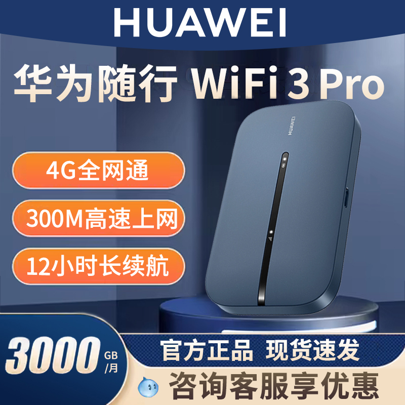 华为随身wifi3Pro移动无线wifi流量网卡笔记本上网卡4g网络全网通插卡便携车载户外上网宝5576-5783 网络设备/网络相关 随身wifi 原图主图