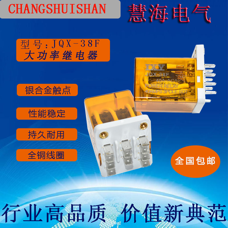 大功率电磁中间继电器JQX-38F  3Z  DC12V 40A