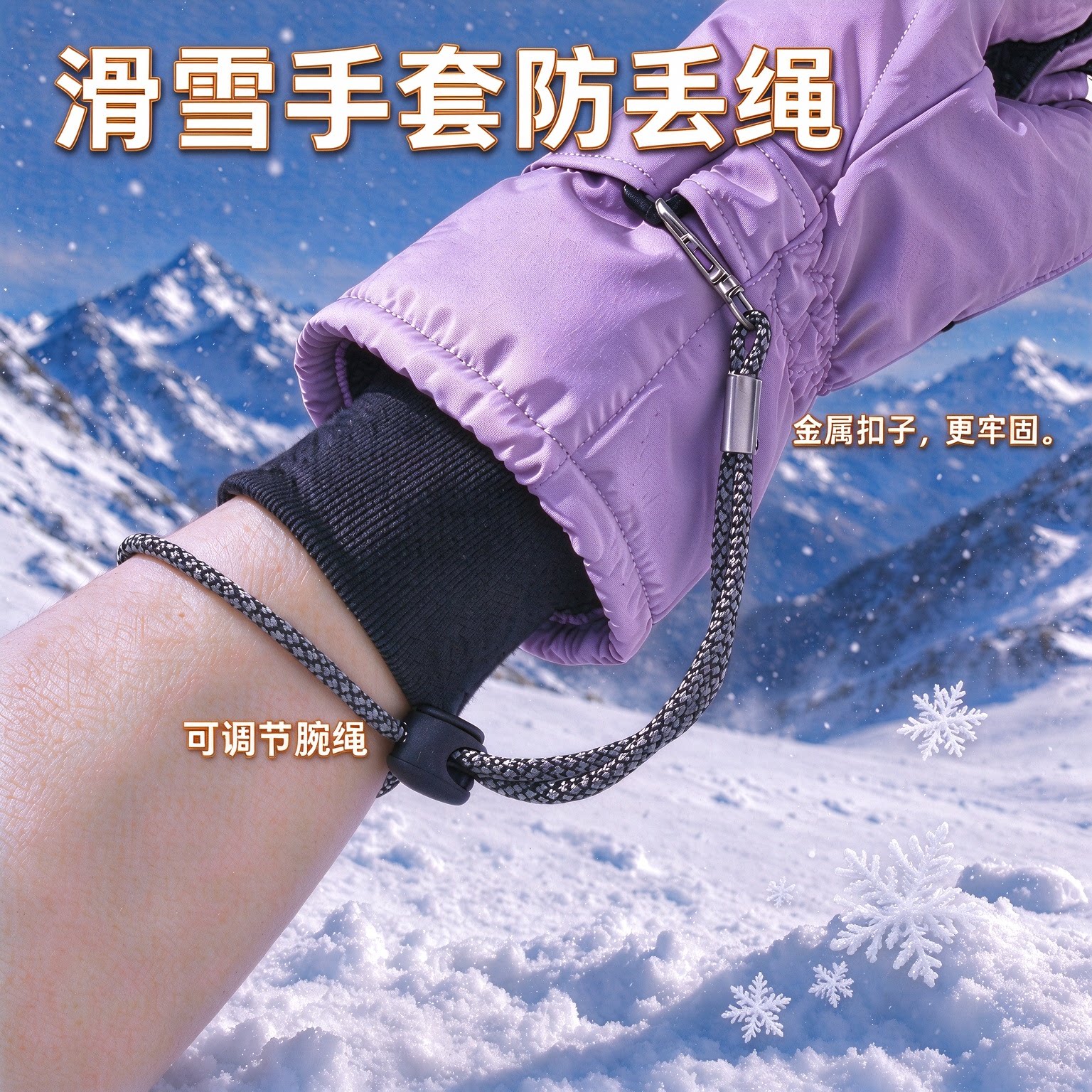 滑雪手套防丢绳大人儿童可调节