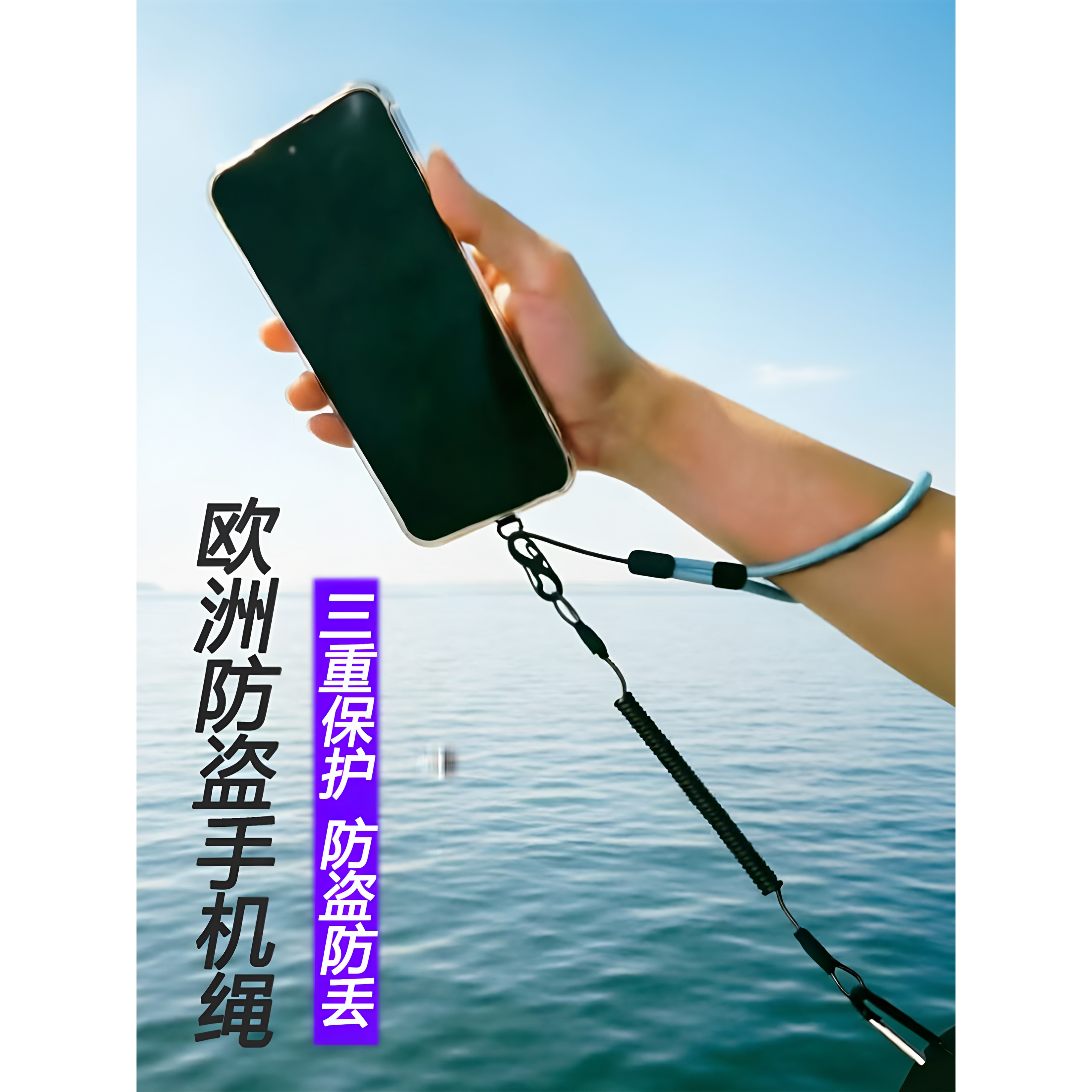欧洲防盗手机绳三合一手腕伸缩