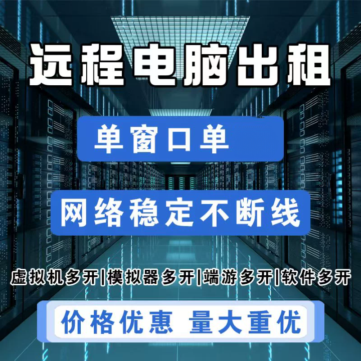 E5远程电脑出租单路双路游戏模拟器多开单窗口单拨号服务器租赁