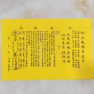 优品A3尺寸手写体 祛五鬼缠身 表文疏文烧纸印刷黄表纸