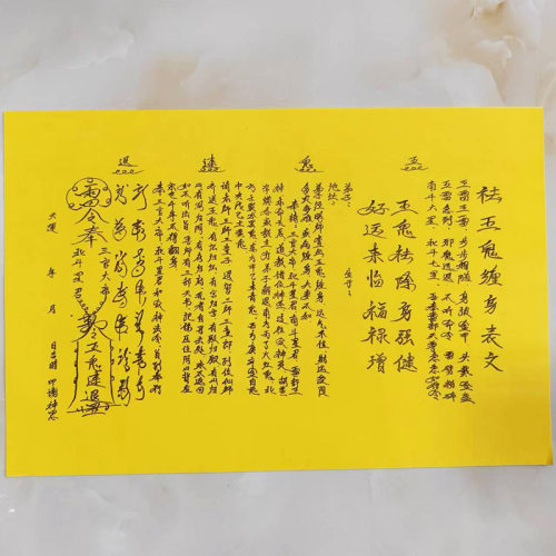 优品A3尺寸手写体 祛五鬼缠身 表文疏文烧纸印刷黄表纸