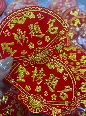 优品扇形植绒布金榜题名字帖有背胶手工DIY装饰材料