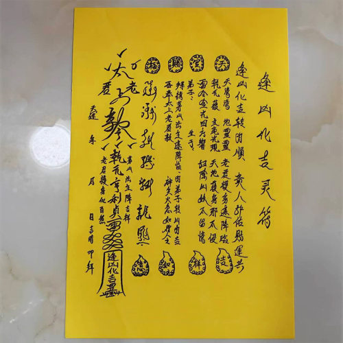优品A3尺寸手写体 逢凶化吉灵f符 表文疏文烧纸印刷黄表纸