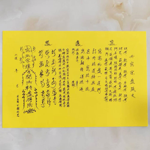 优品A3尺寸手写体 开密宗盘 表文疏文烧纸印刷黄表纸