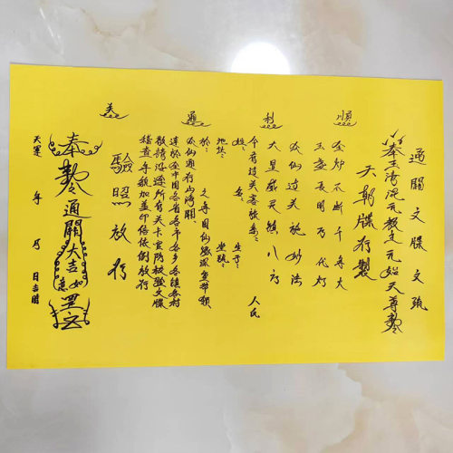 优品A3尺寸手写体 通关文牒文疏 表文疏文烧纸印刷黄表纸