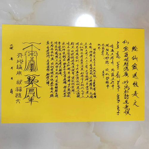 优品A3尺寸手写体 给仙X家送钱表文 表文疏文烧纸印刷黄表纸