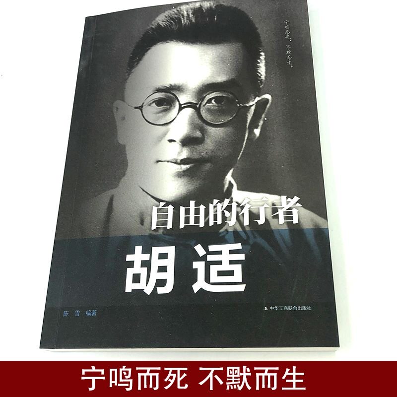 自由的行者:胡适 人物传记书籍 传世励志经典 宁鸣而死,不默而生怎么看?
