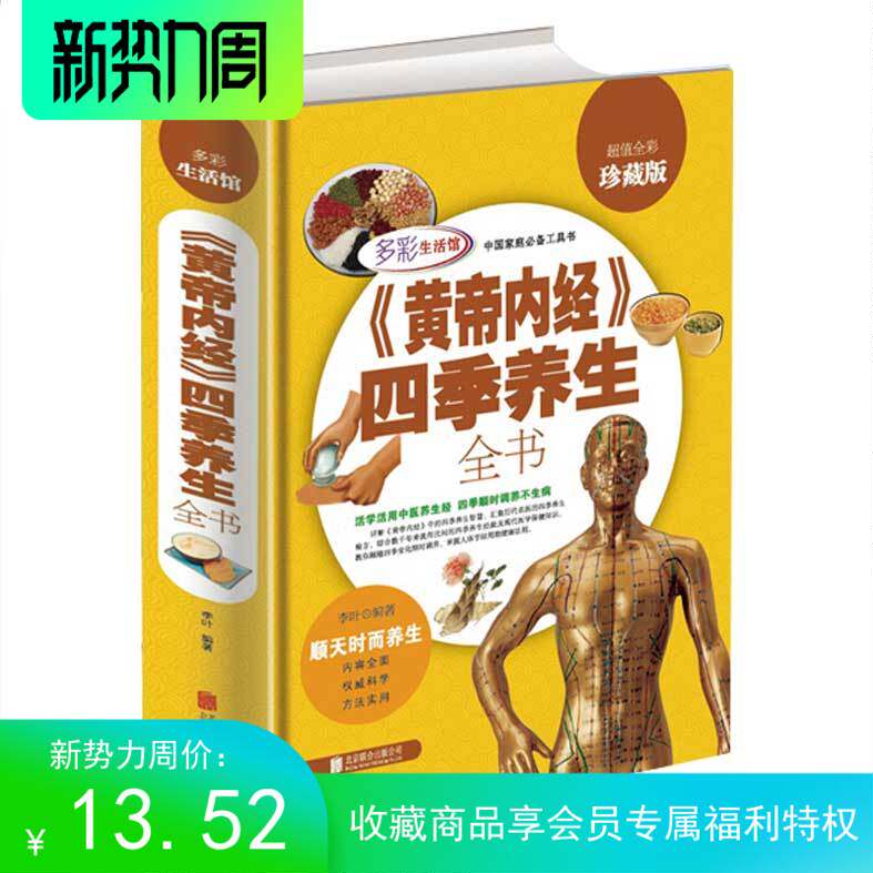 《黄帝内经》四季养生全书 黄帝内经不生病的智慧 二十四/24节气养生 食补大全 男女性中医养生健康偏方秘方膳食养生法饮食养胃药怎么样,好用不?