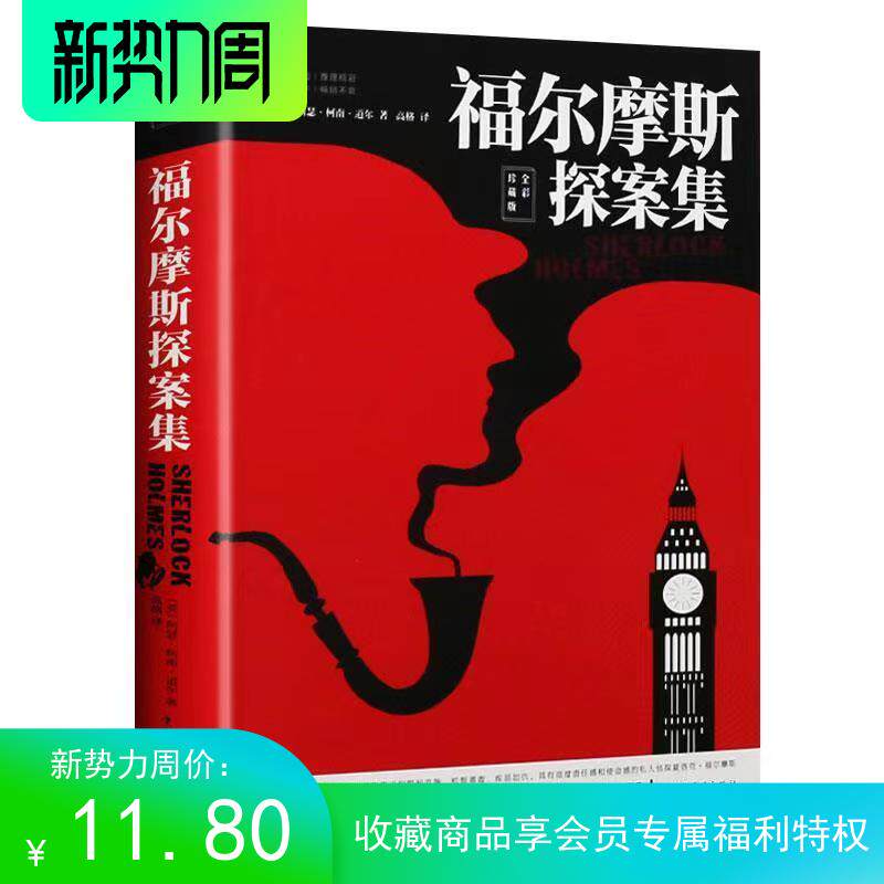 正版 福尔摩斯探案集(全彩珍藏版 [英]阿瑟·柯南·道尔破案书籍怎么样,好用不?