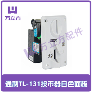 通利TL 防假币通用投币器 131投币器白色面板正品 游艺机配件比较式
